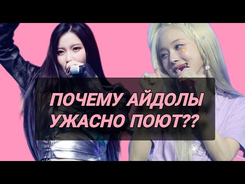 Видео: АЙДОЛЫ НЕ УМЕЮТ ПЕТЬ. Разбор вокала blackpink, aespa, le sserafim и nmixx