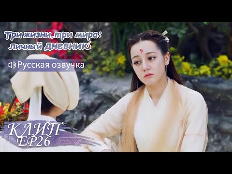 Видео: Она не может проиграть, когда это касается Его! Три жизни, три мира:личный дневник 三生三世枕上书