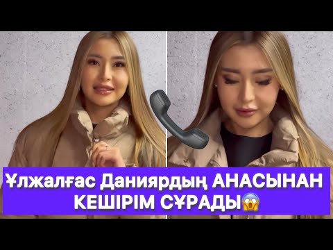 Видео: Ұлжалғас Даниярдың ОТБАСЫНАН КЕШІРІМ СҰРАДЫ😱