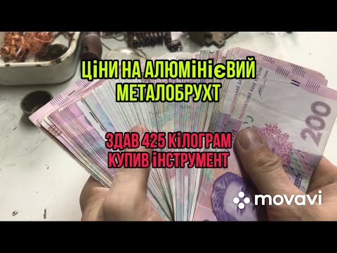 Видео: ЯК ПРАВЕЛЬНО СОРТУВАТИ АЛЮМІНІЙ ЦІНИ НА МЕТАЛОБРУХТ