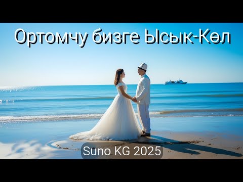 Видео: Ортомчу бизге Ысык-Көл (Жаңыланган Кавер 2025) | Suno AI Музыка | Кыргызча Обон