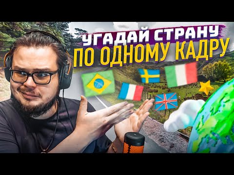 Видео: УГАДАЙ МЕСТО НА КАРТЕ ПО ОДНОМУ КАДРУ! МИССИЯ НЕВЫПОЛНИМА! (GEOGUESSR)