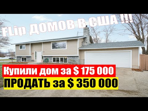 Видео: Недвижимость в США | ОБЗОР После Ремонта | FLIP за $ 350 000 | ВАШИНГТОН 2020