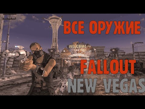 Видео: ВСЕ ОРУЖИЕ В FALLOUT NEW VEGAS part2