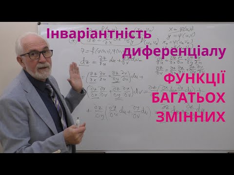 Видео: ФБЗ11. Інваріантність форми першого диференціалу функції багатьох змінних.