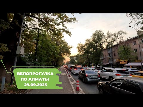 Видео: Велопрогулка по Алматы 29.09.2025 | Cycling in Almaty 29.09.2025 | 4k 60 fps video