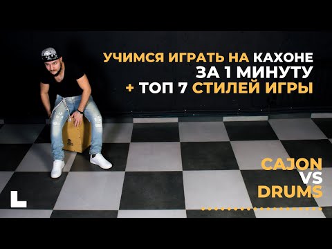 Видео: Как научиться играть на КАХОНЕ за 1 минуту + ТОП-7 ритмов