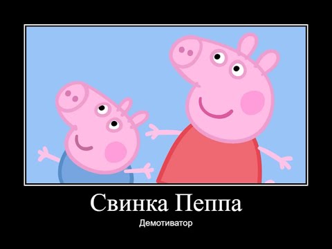 Видео: СВИНКА ПЕППА ДЕМОТИВАТОР ЧАСТЬ 4 | ДЕМОТИВАТОР СВИНКА ПЕППА
