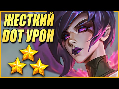 Видео: Небесная Т3 Моргана НАВАЛИВАЕТ DOT Урона - ТФТ Сет 11 Teamfight Tactics TFT Set 11