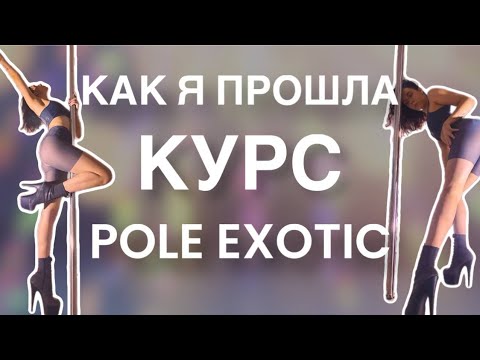 Видео: Как я прошла курс по POLE EXOTIC в студии POLEFAVORE