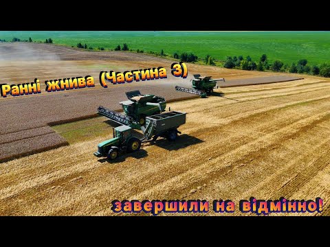 Видео: Ранні жнива 2025 закінчені! Попереду ще цікавіше — старт пізніх жнив на Volvo. Хмельниччина жнивує!