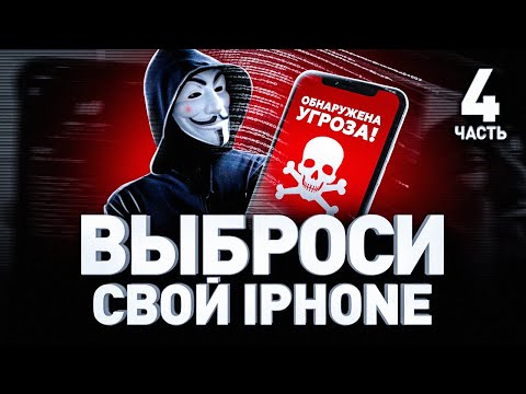 Видео: 🧑‍💻 СРОЧНО ВЫБРОСЬТЕ АЙФОН! СОВЕТЫ ТОПОВОГО БОРЦА С ХАКЕРАМИ // GROUP-IB