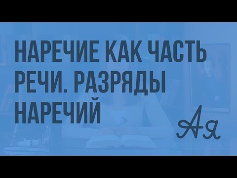 Видео: Наречие как часть речи. Разряды наречий. Видеоурок по русскому языку 7 класс