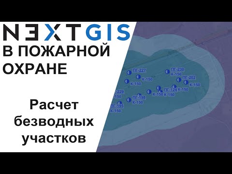 Видео: NextGIS: Безводные участки