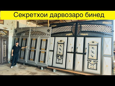 Видео: Агар дарвоза харид кардани бошед ба кучоша ахамият дода гирифтан лозим аст ?