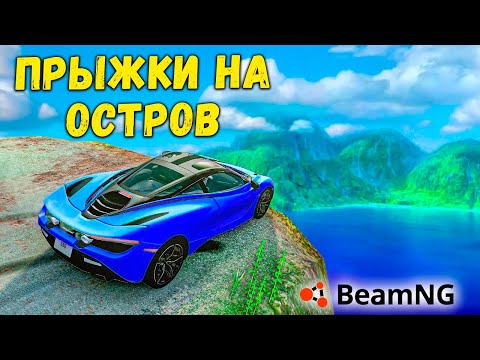 Видео: ПРЫЖКИ НА ДРУГОЙ ОСТРОВ НА МАКСИМАЛЬНОЙ СКОРОСТИ В BeamNG drive !