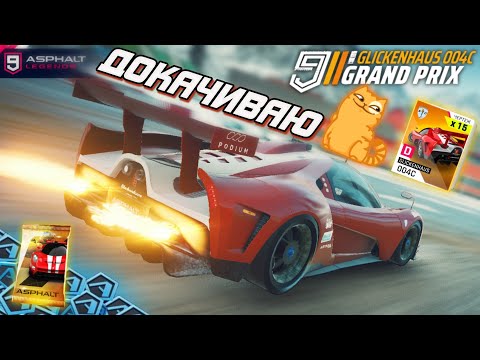 Видео: Asphalt 9 : РЕШИЛ ДОКАЧАТЬ GLICKENHAUS 004C на все звёзды в повторном Гран При ! Покупка паков авто💸