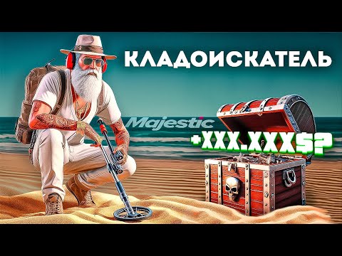 Видео: Отличное хобби для фарма | Гайд по Кладоискателю на GTA 5 RP (Majestic)