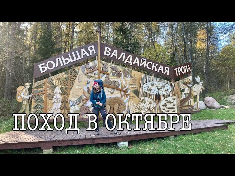 Видео: БОЛЬШАЯ ВАЛДАЙСКАЯ ТРОПА. Поход в октябре. День первый и первое разочарование. Озеро Находно