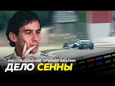 Видео: ДЕЛО СЕННЫ / Расследование причин аварии