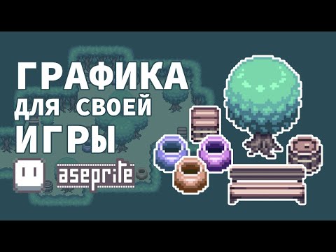 Видео: Рисуем пиксель-арт графику для своей игры на RPG maker (Aseprite)