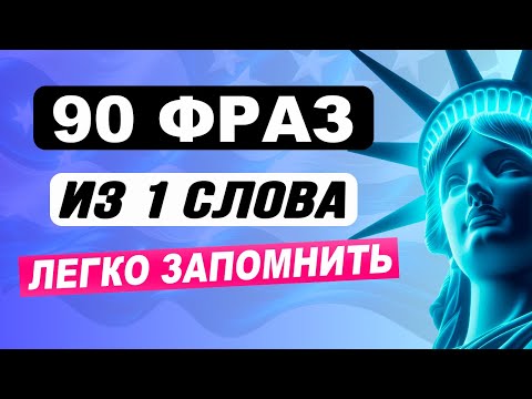 Видео: НАЧНИ С ОДНОГО СЛОВА Как понять английский на слух для начинающих | Учим английский с нуля