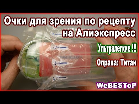Видео: Очки для зрения с Алиэксспресс ➤ КАК и ГДЕ я заказал очки для зрения на Алиэкспресс?