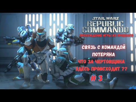 Видео: Star Wars Republic Commando | Связь с Командой Потеряна # 3