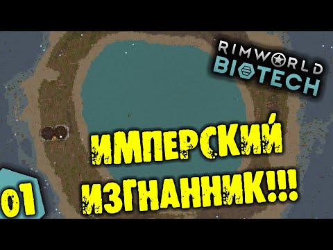 Видео: #01 ИМПЕРСКИЙ ИЗГНАННИК Прохождение Rimworld BIOTECH НА РУССКОМ