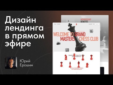 Видео: Дизайн коммерческого сайта в прямом эфире