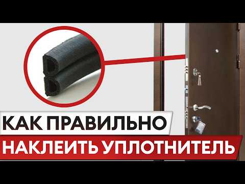 Видео: Профессиональная наклейка уплотнителя! / Как не допустить промерзание и продувание двери?