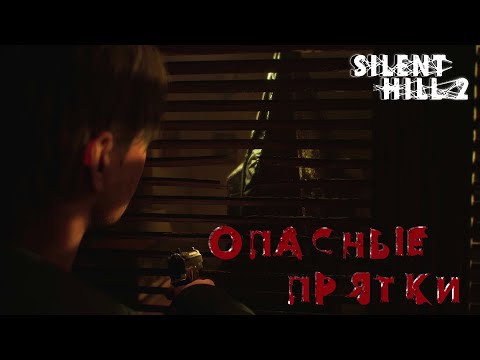 Видео: ИГРАЕМ В ПРЯТКИ | ВСТРЕЧА С НОВЫМ ДРУГОМ | SILENT HILL 2 RAMAKE | #3