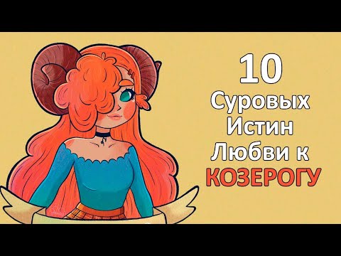 Видео: КОЗЕРОГ - 10 суровых истин любви к этому знаку.