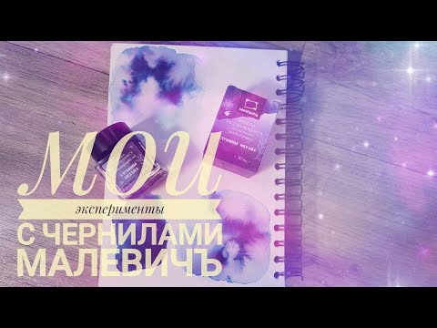 Видео: Чернила Малевичъ 💖