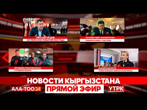 Видео: Новости Кыргызстана // Прямой эфир // 08.10.2025