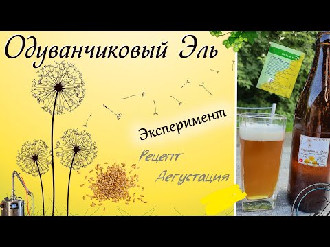 Видео: Эксперимент | ОДУВАНЧИКОВЫЙ ЭЛЬ на BrewZilla GEN 4