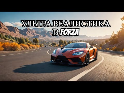 Видео: Как сделать ультра реалистичную графику в Forza horizon 5