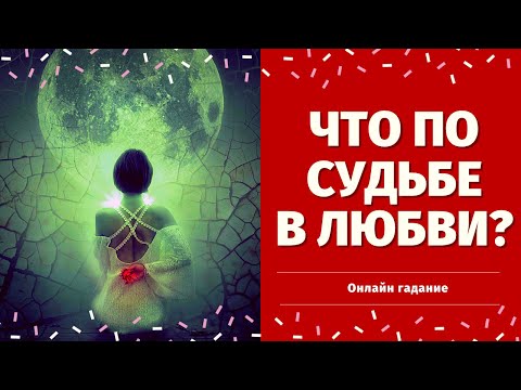 Видео: ЧТО ПО СУДЬБЕ В ЛЮБВИ? БУДУТ ЛИ ПЕРЕМЕНЫ В ЛИЧНОЙ ЖИЗНИ? БУДЕТ ЛИ НОВАЯ ЛЮБОВЬ? что по судьбе таро