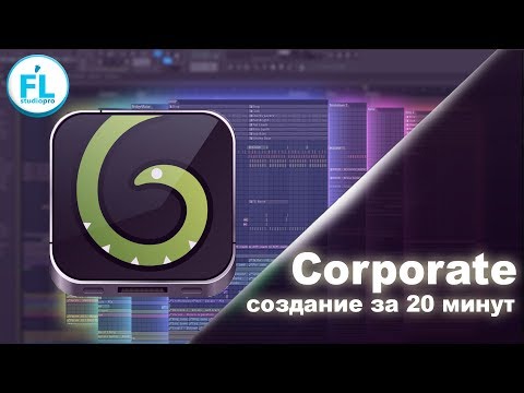 Видео: Создание Corporate\Motivational музыки для аудиостоков за 20 минут в FL Studio