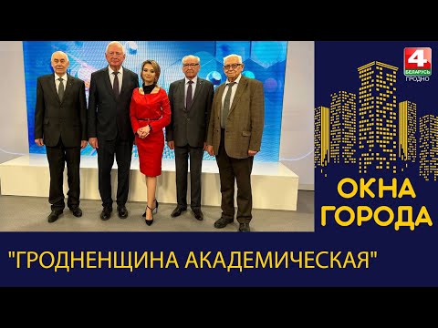 Видео: Окна города. "Гродненщина академическая". 19.02.2024