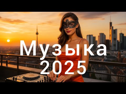 Видео: лучшая русская музыка🧡 New Russian Music✨ Top Music - Russische Musik - Mix
