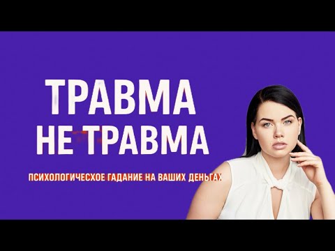 Видео: Что же такое истинная психологическая травма?