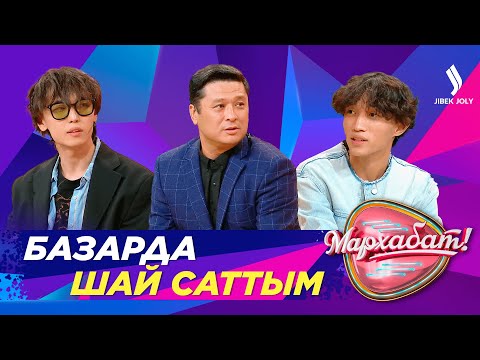 Видео: Жанатбек Бәйтеков: Шай сатқан кезім болды | Мархабат