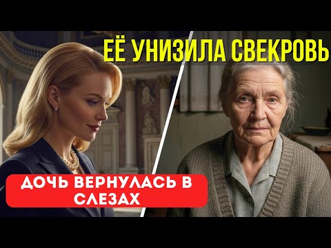 Видео: Свекровь-миллионерша назвала нас нищими. Но я вспомнила её тайну 9-летней давности