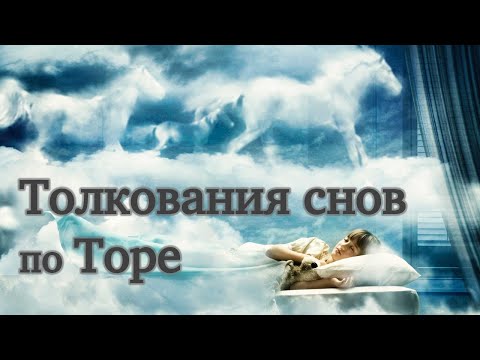 Видео: Толкования снов по Торе | Раввин Михаил Финкель