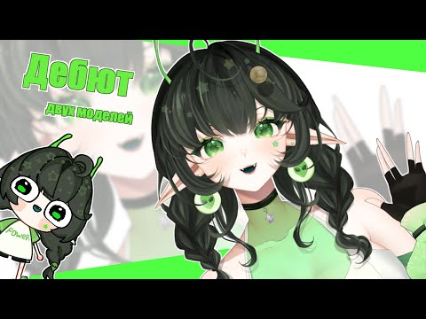Видео: ДЕБЮТ ВИТУБЕРА | две модели | сама себе и мать, и отец двух [VTUBER DEBUT]