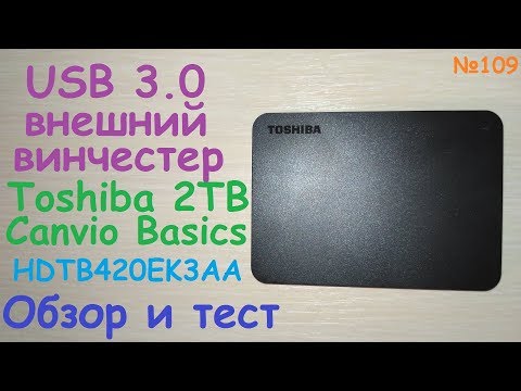 Видео: USB 3.0 внешний HDD жёсткий диск 2TB Toshiba Canvio Basics ( HDTB420EK3AA ) - обзор винчестера 2ТБ