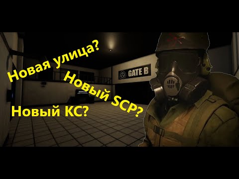 Видео: Что будет в обновление 15.0 в SCP SL. Обзор на обновление 15.0 в SCP Secret Laboratory
