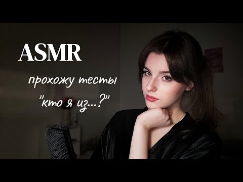 Видео: ASMR | ШЕПОТ. Прохожу тесты "кто я из...?"