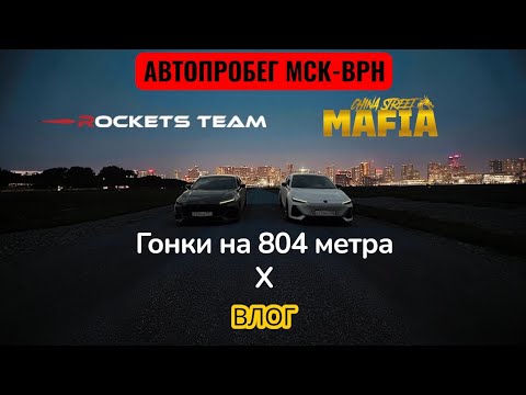 Видео: Автопробег МСК - ВРН CHINASTREETMAFIA x ROCKETS TEAM